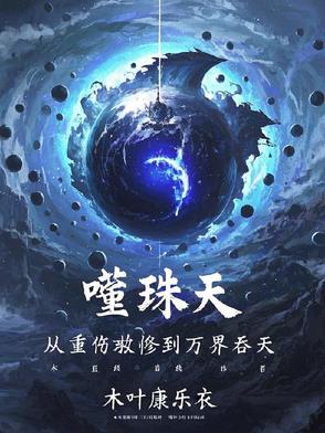 噬珠天：从重伤散修到万界吞天噬珠天：从重伤散修到万界吞天