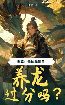家族：修仙靠御兽，养龙过分吗？家族：修仙靠御兽，养龙过分吗？